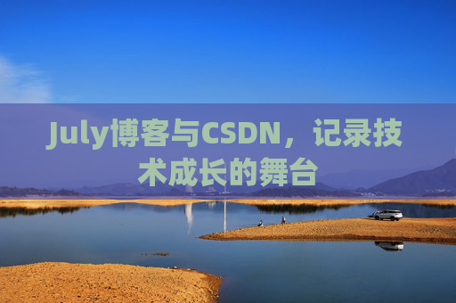 July博客与CSDN，记录技术成长的舞台